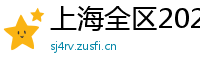 上海全区2025新茶嫩茶薇信
